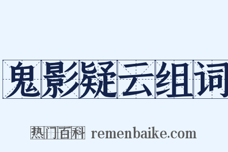 鬼影疑云组词是什么意思的图片